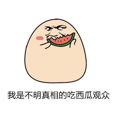 吃瓜动图模板,揭秘吃瓜群众背后的欢乐与智慧